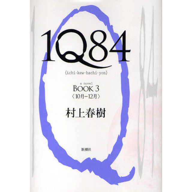 １Ｑ８４　ａ　ｎｏｖｅｌ　ＢＯＯＫ３「１０月－１２月」