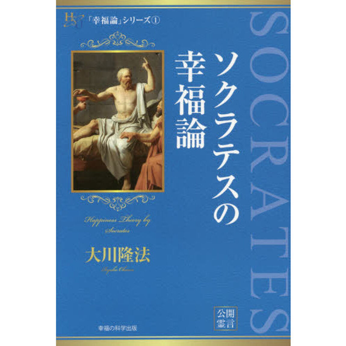 ソクラテスの幸福論