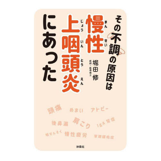 その不調の原因は慢性上咽頭炎にあった