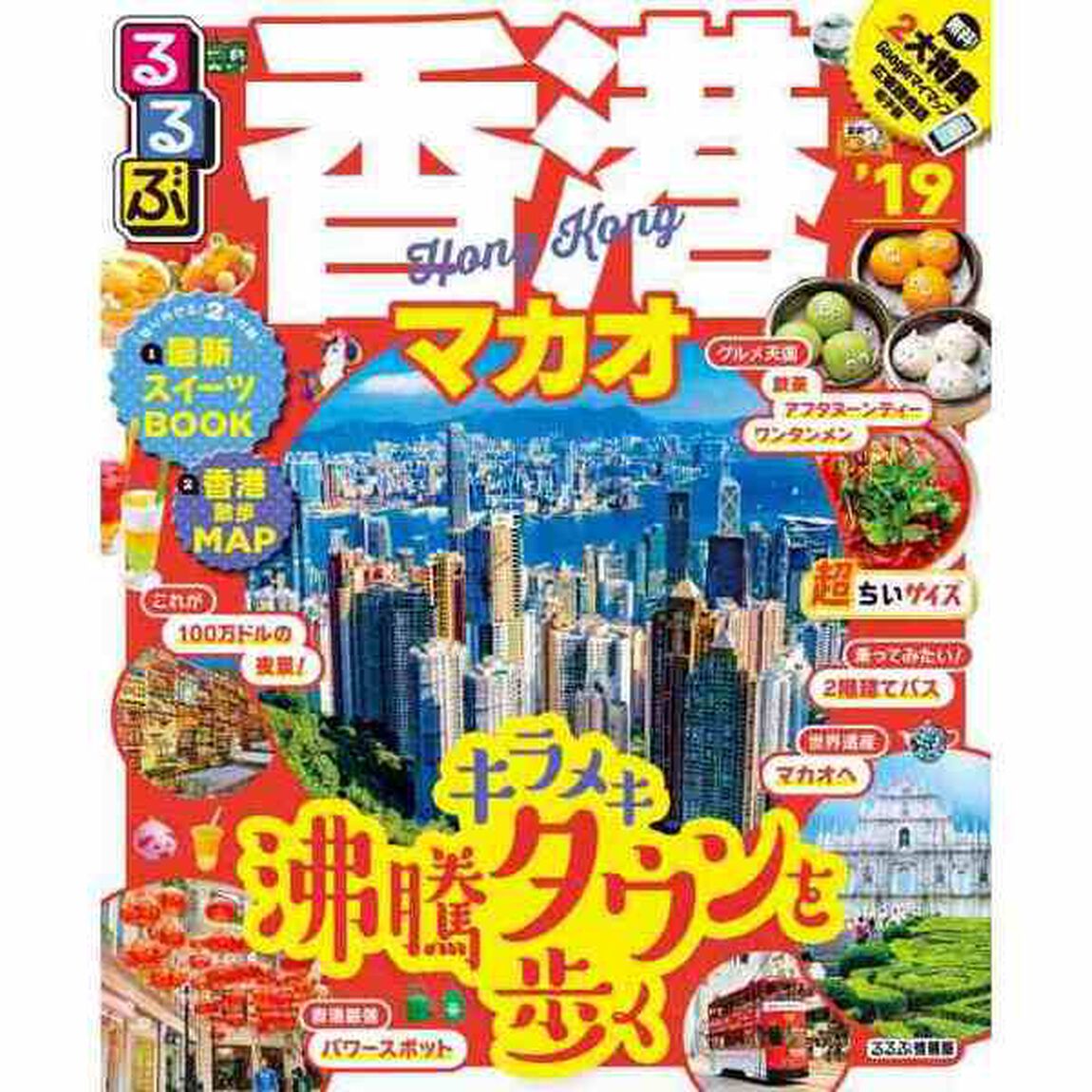 るるぶ香港マカオ　&rsquo;１９　超ちいサイズ