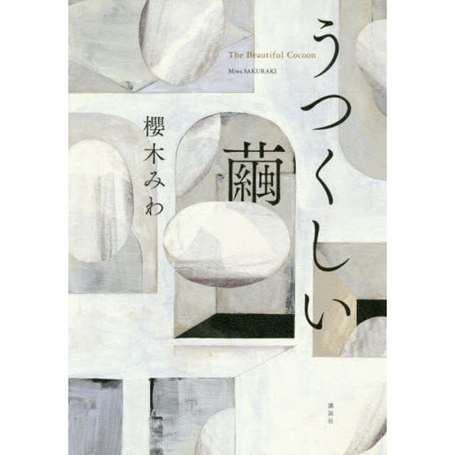 うつくしい繭