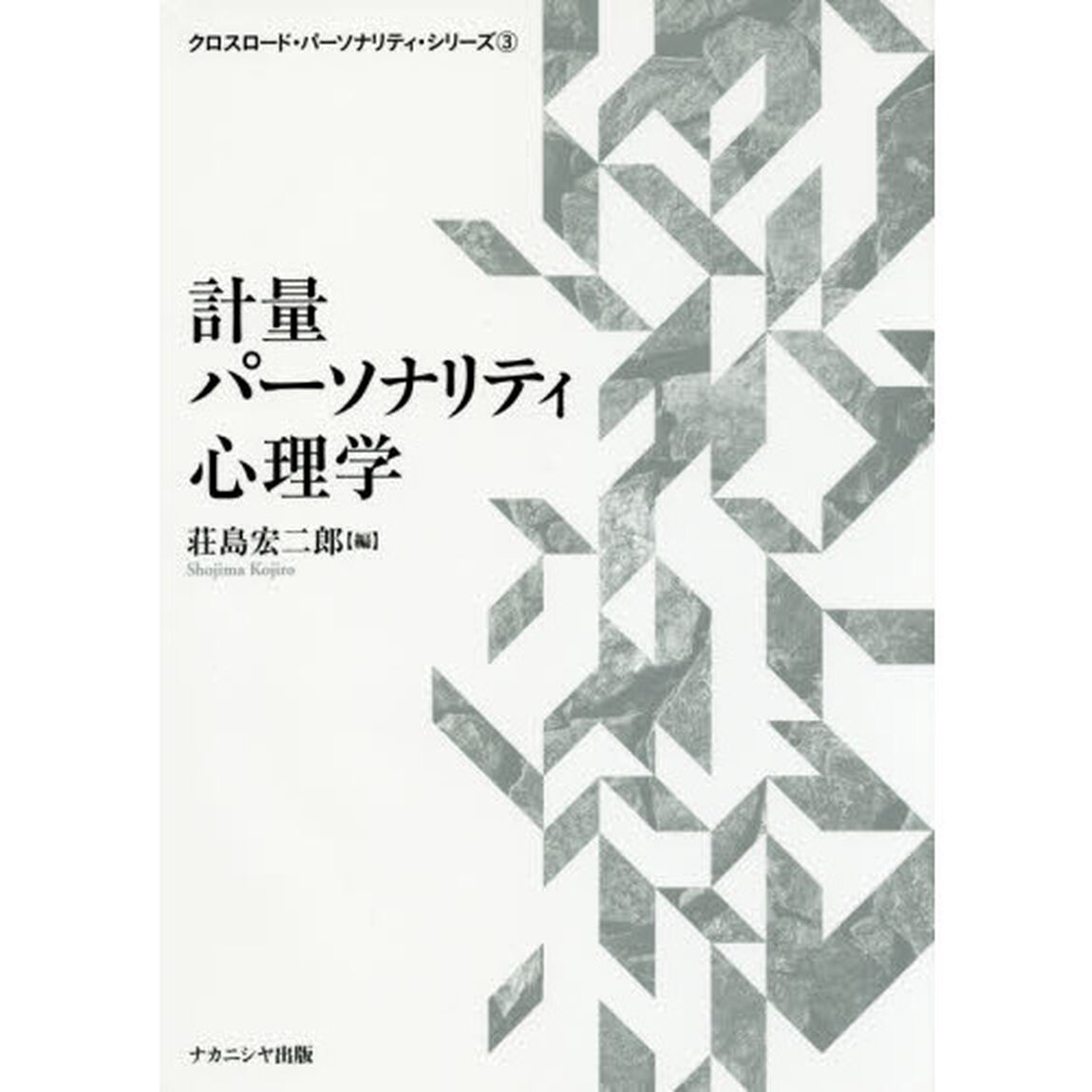 計量パーソナリティ心理学