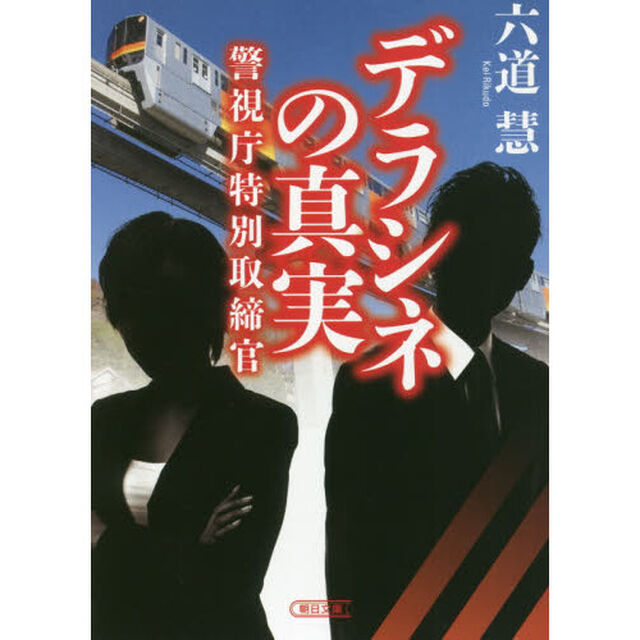 デラシネの真実