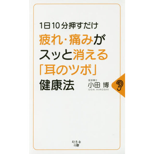 疲れ・痛みがスッと消える「耳のツボ」健康法　１日１０分押すだけ