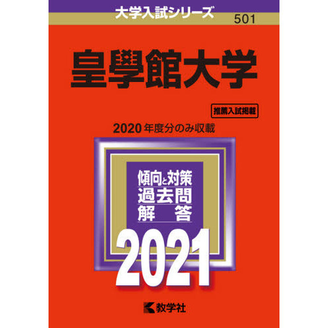 皇學館大学　２０２１年版