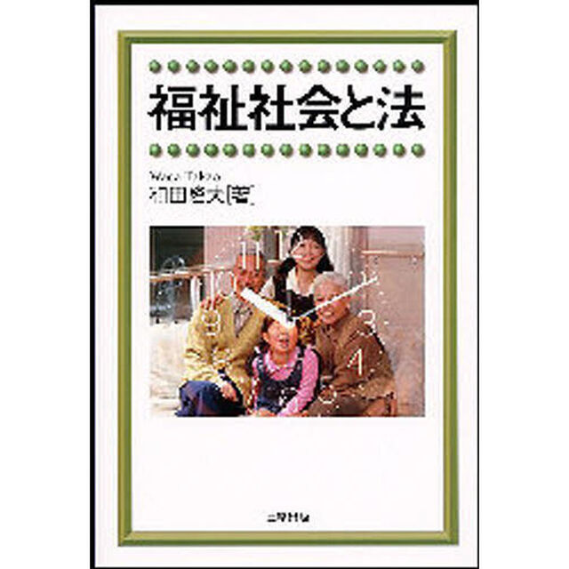 福祉社会と法
