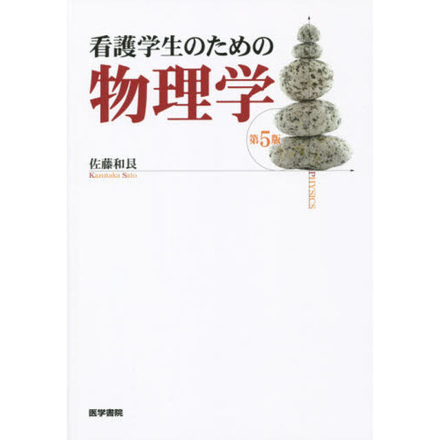看護学生のための物理学「第５版」