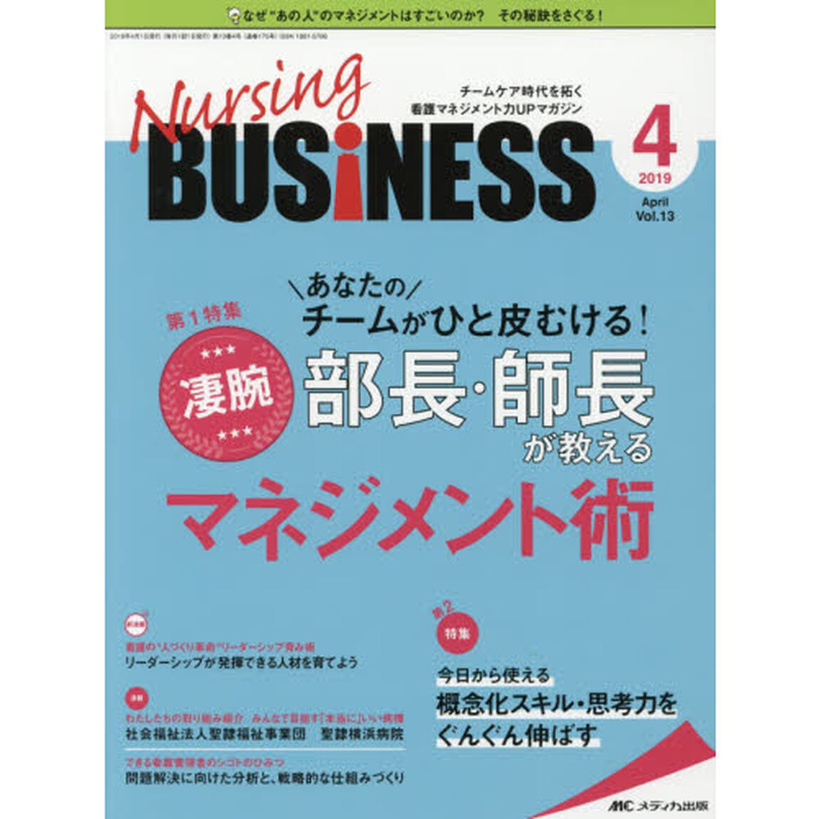 Ｎｕｒｓｉｎｇ　ＢＵＳｉＮＥＳＳ　チームケア時代を拓く看護マネジメント力ＵＰマガジン　第１３巻４号（２０１９－４）「あなたのチームがひと皮むける！凄腕部長・師長が教えるマネジメント術」