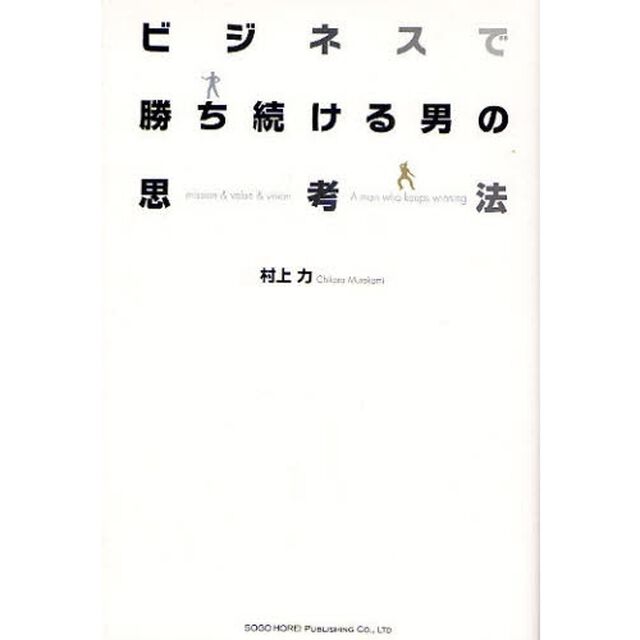 ビジネスで勝ち続ける男の思考法