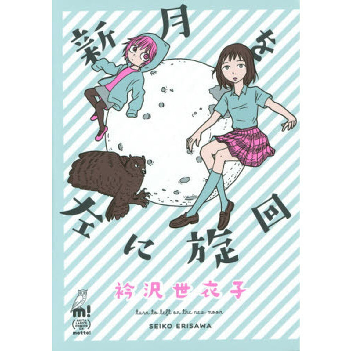 新月を左に旋回
