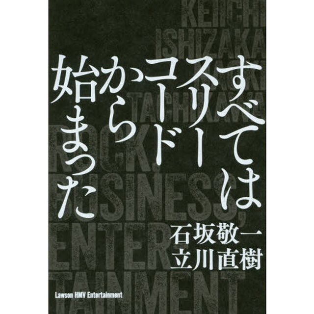 すべてはスリーコードから始まった　ＲＯＣＫ，ＢＵＳＩＮＥＳＳ　ＥＮＴＥＲＴＡＩＮＭＥＮＴ