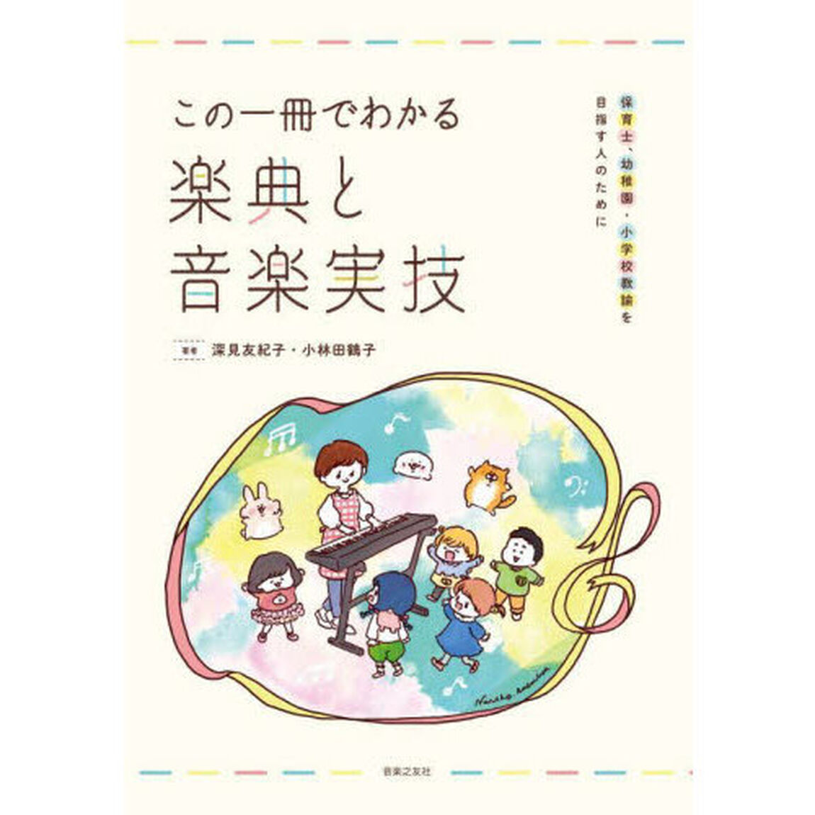 この一冊でわかる楽典と音楽実技　保育士、幼稚園・小学校教諭を目指す人のために