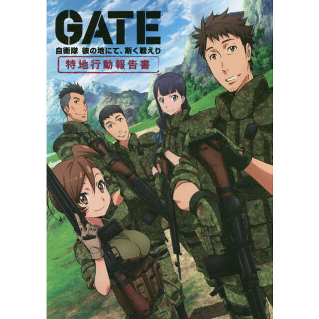 ＧＡＴＥ自衛隊彼の地にて、斯く戦えり特地行動報告書