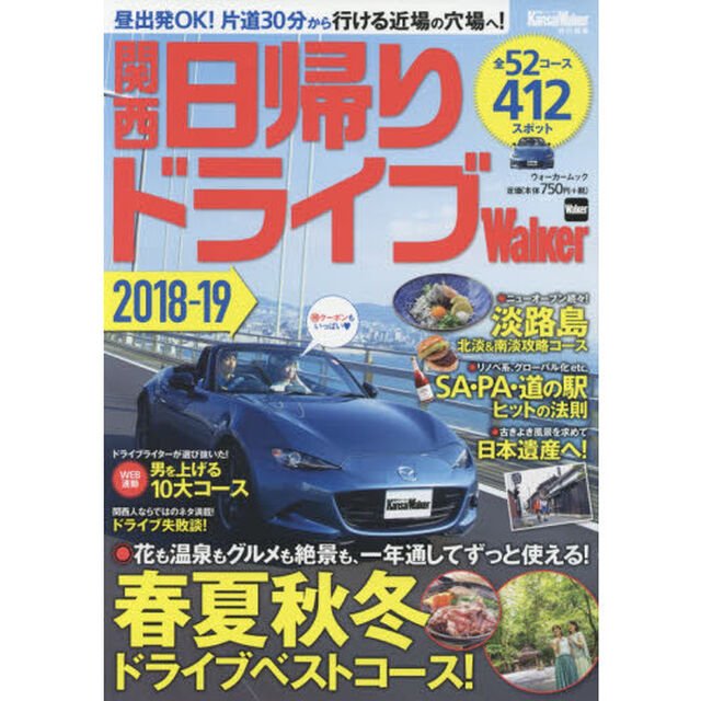 関西日帰りドライブＷａｌｋｅｒ　２０１８－１９