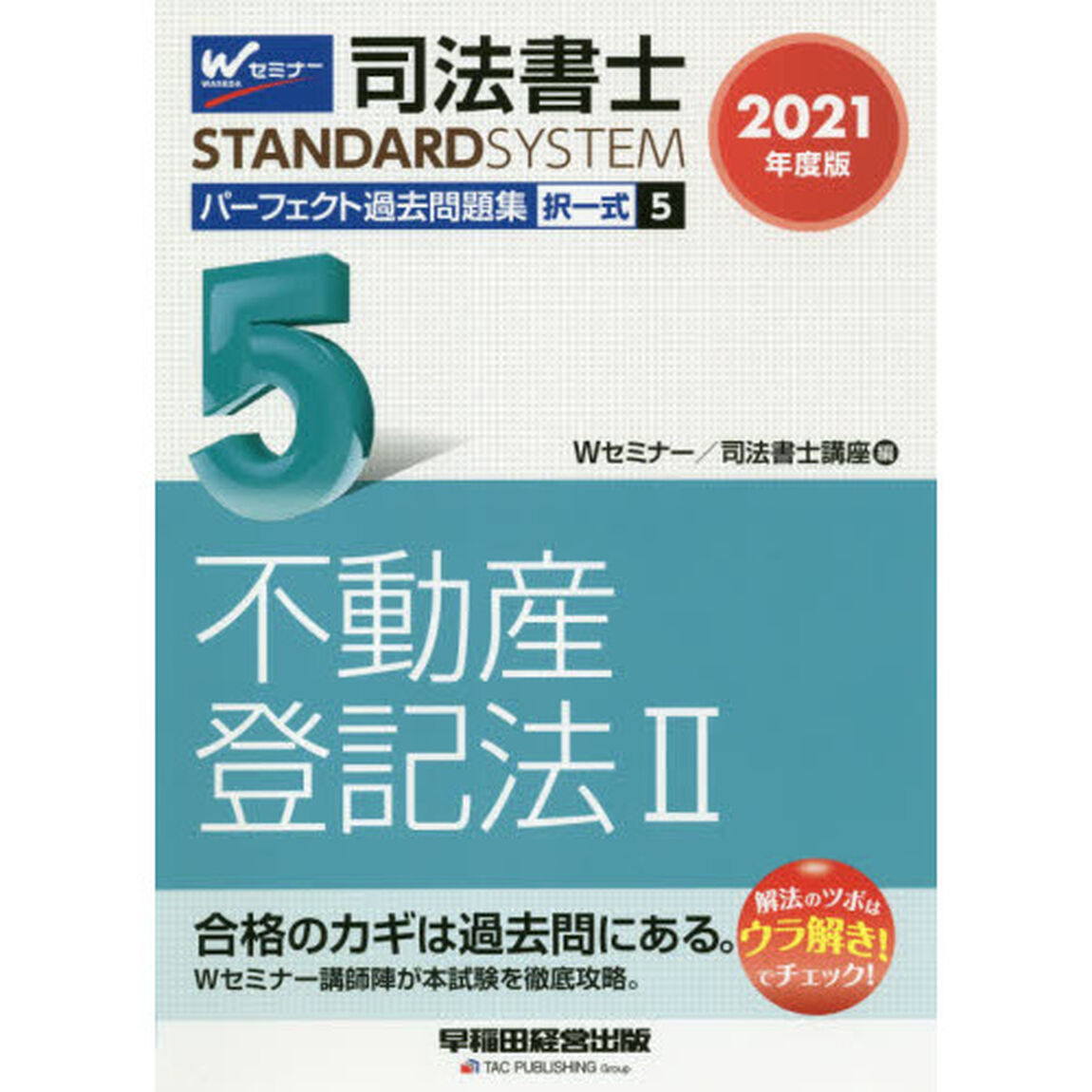 司法書士パーフェクト過去問題集　２０２１年度版５「択一式不動産登記法　２」