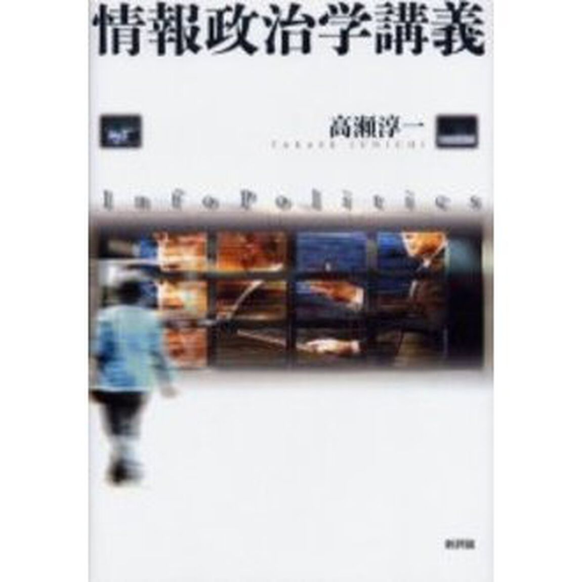情報政治学講義