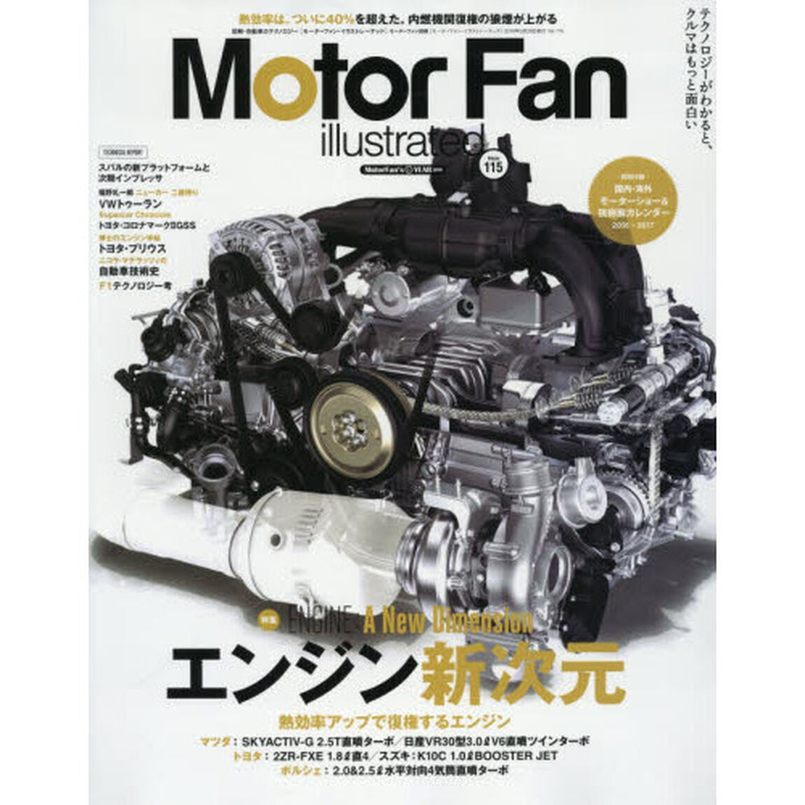 モーターファン・イラストレーテッド　図解・自動車のテクノロジー　Ｖｏｌｕｍｅ１１５「特集エンジン新次元」