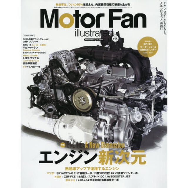 モーターファン・イラストレーテッド　図解・自動車のテクノロジー　Ｖｏｌｕｍｅ１１５「特集エンジン新次元」