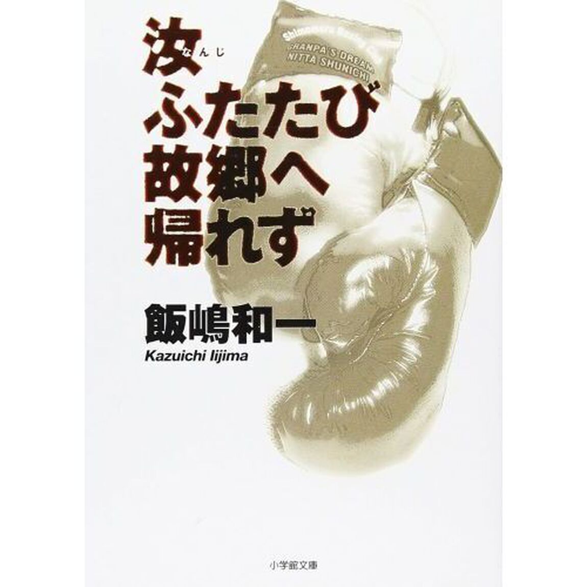 汝ふたたび故郷へ帰れず