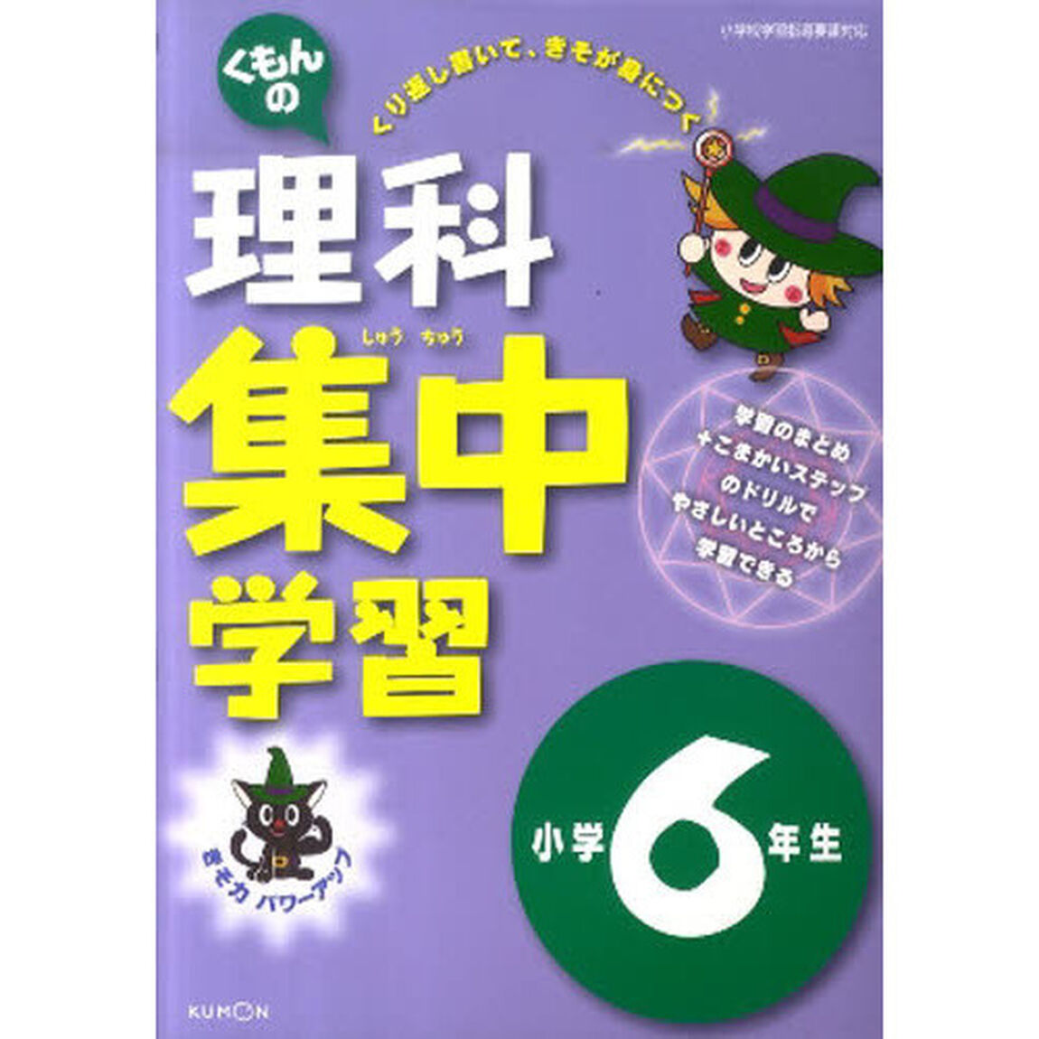理科集中学習　６年生