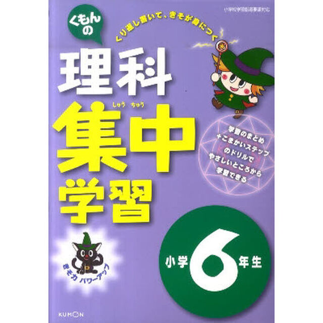 理科集中学習　６年生