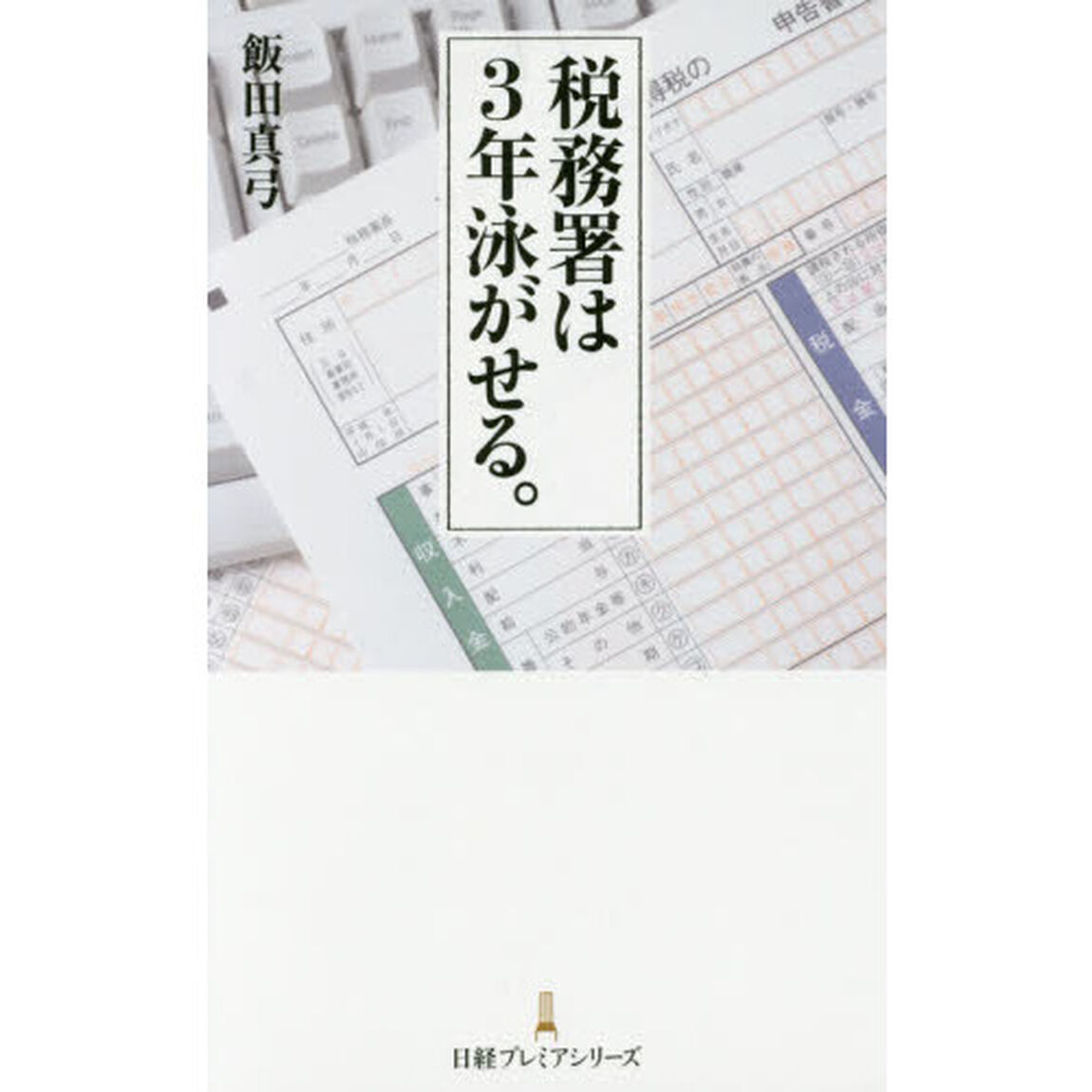 税務署は3年泳がせる。 (日経プレミアシリーズ)