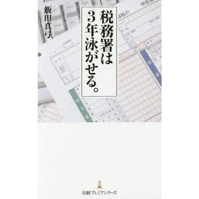 税務署は3年泳がせる。 (日経プレミアシリーズ)