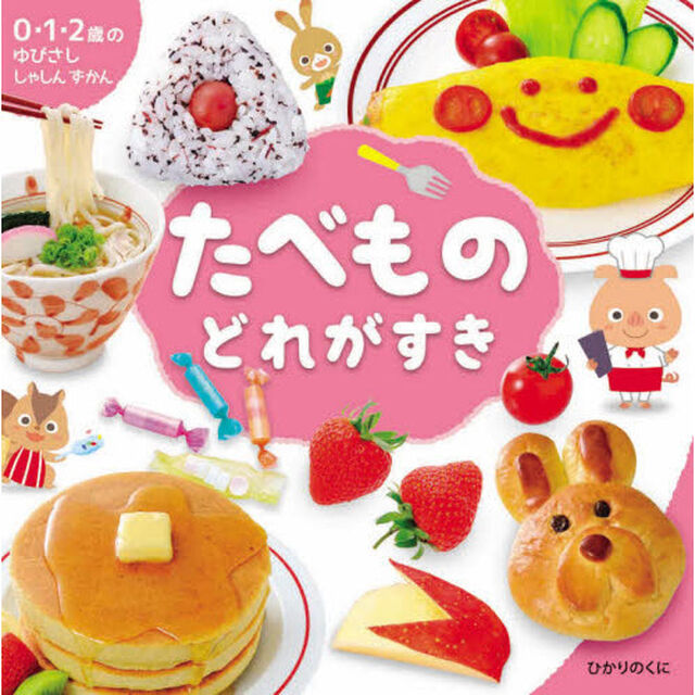 たべものどれがすき