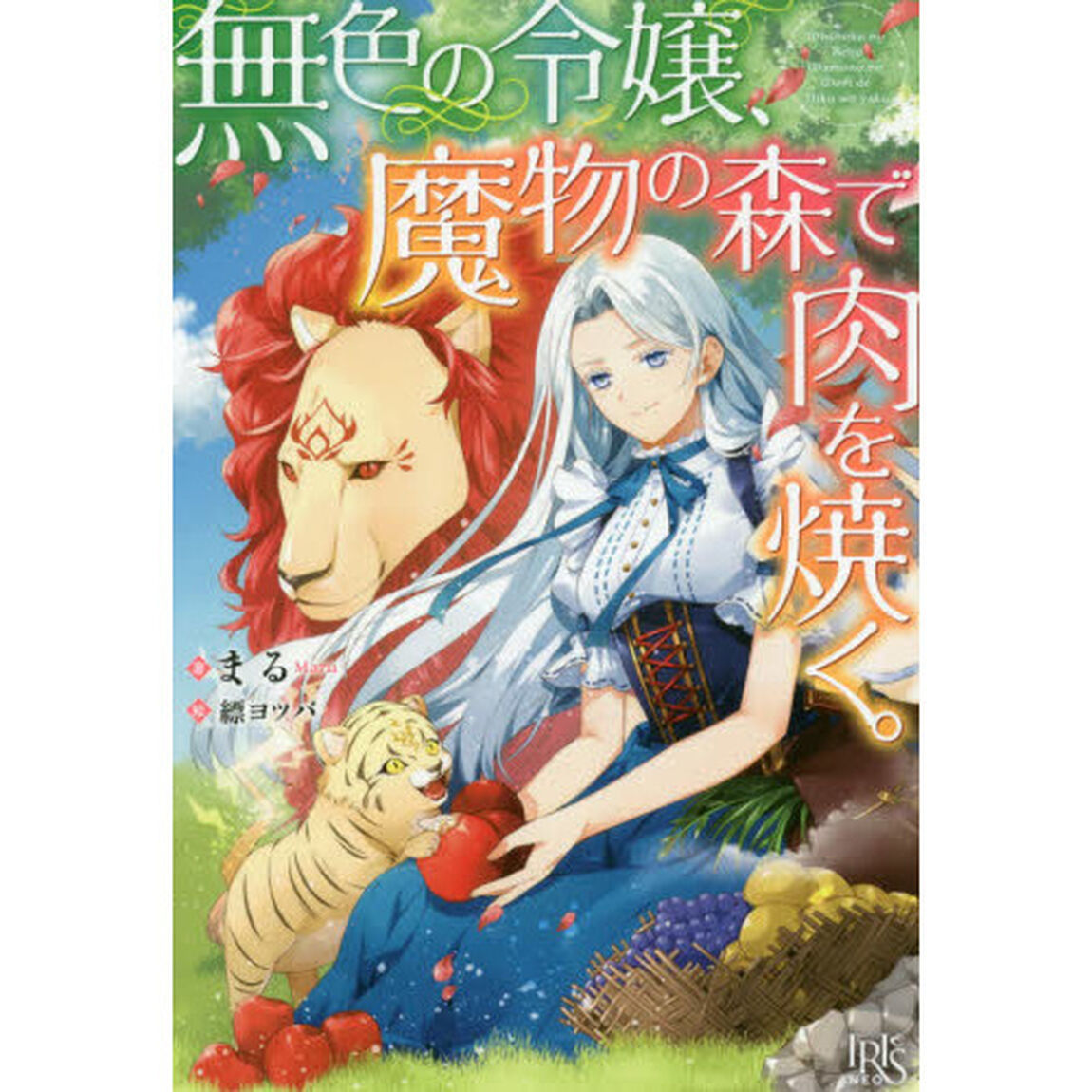 無色の令嬢、魔物の森で肉を焼く。