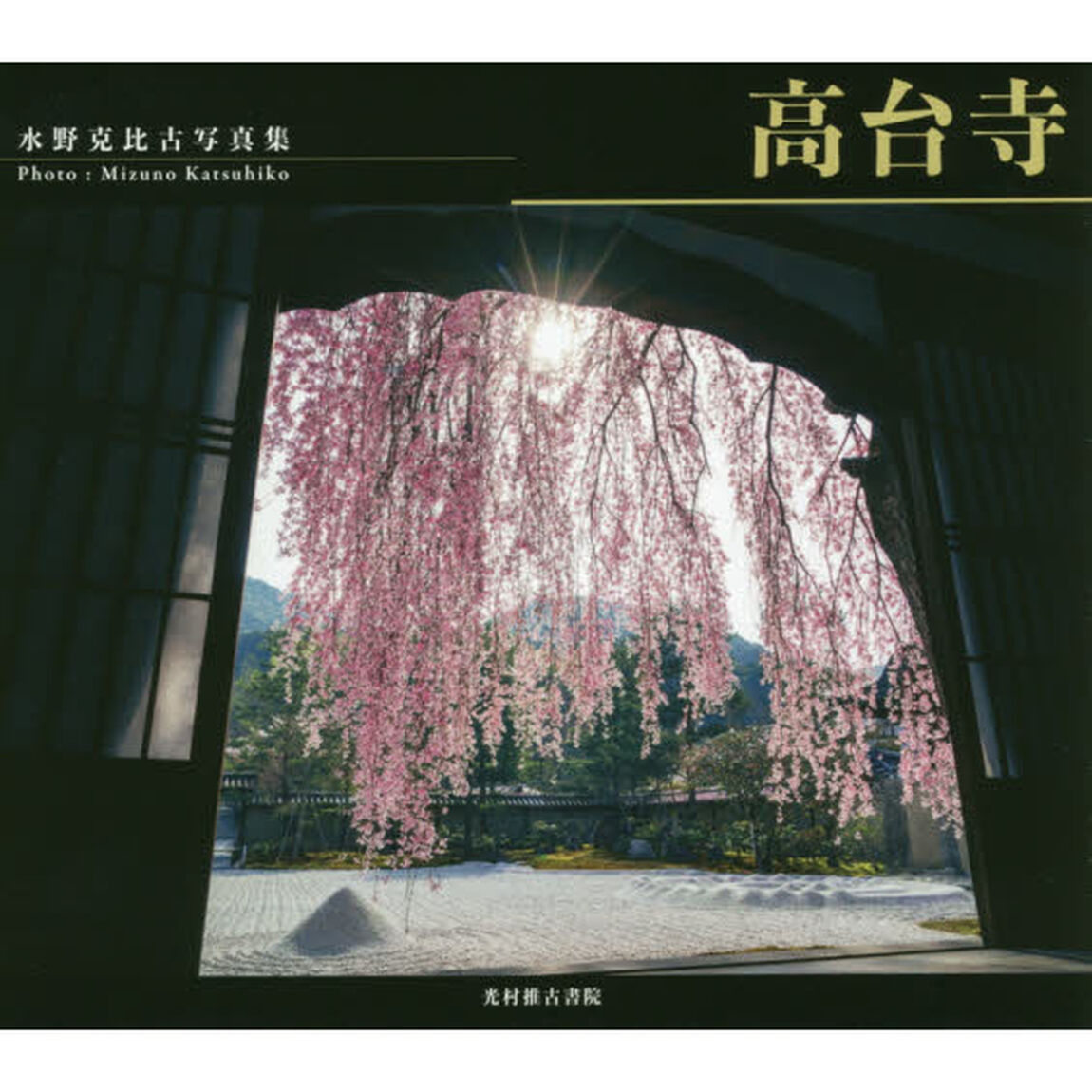 高台寺　水野克比古写真集