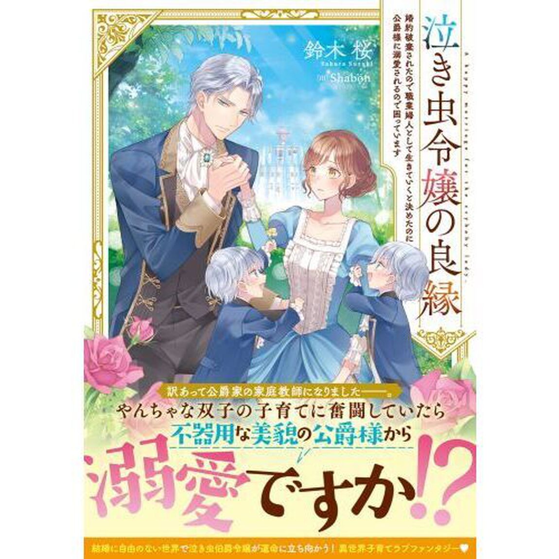 泣き虫令嬢の良縁　婚約破棄されたので職業婦人として生きていくと決めたのに公爵様に溺愛されるので困っています