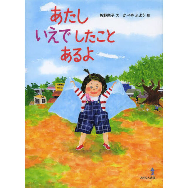 あたしいえでしたことあるよ
