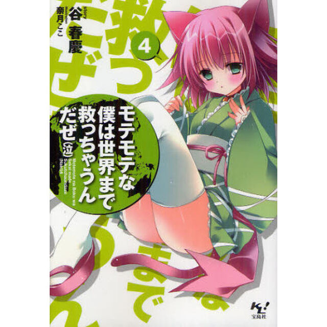 モテモテな僕は世界まで救っちゃうんだぜ〈泣〉　４
