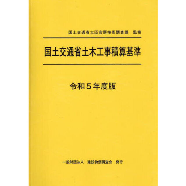 国土交通省土木工事積算基準　令和５年度版