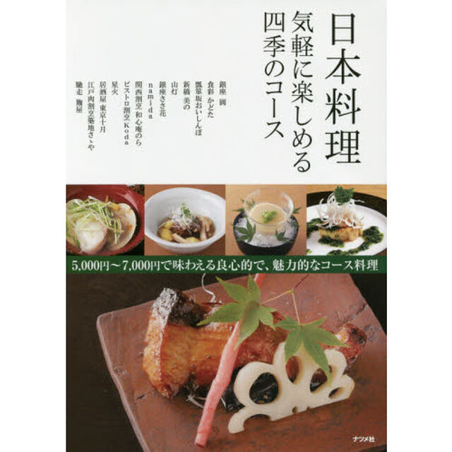日本料理気軽に楽しめる四季のコース