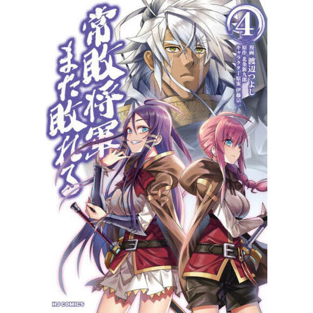 常敗将軍、また敗れる　　　４