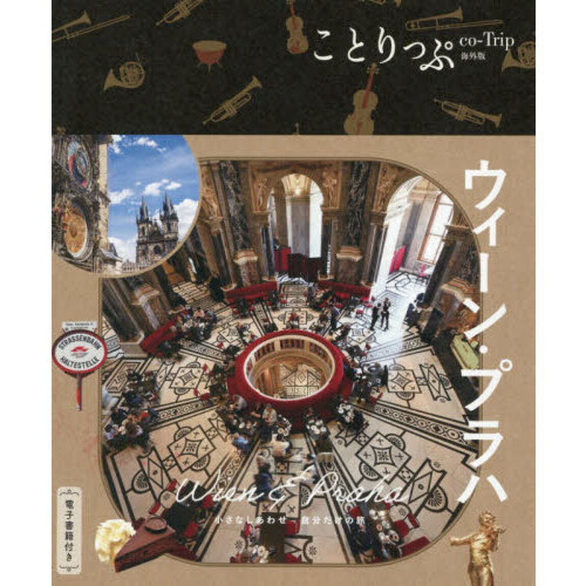 ウィーン　プラハ「３版」