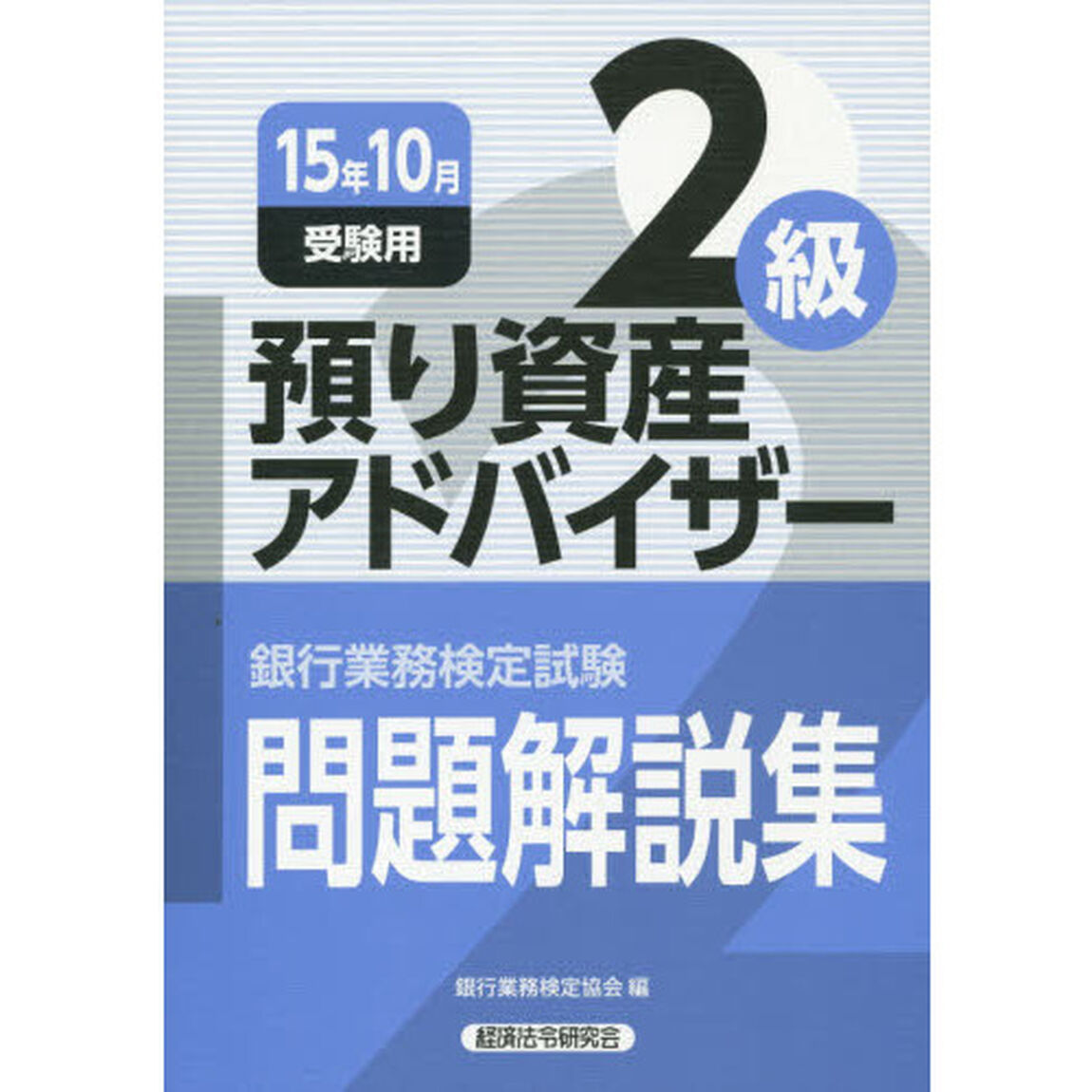 銀行業務検定試験問題解説集預り資産アドバイザー２級　１５年１０月受験用