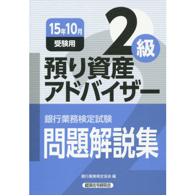銀行業務検定試験問題解説集預り資産アドバイザー２級　１５年１０月受験用