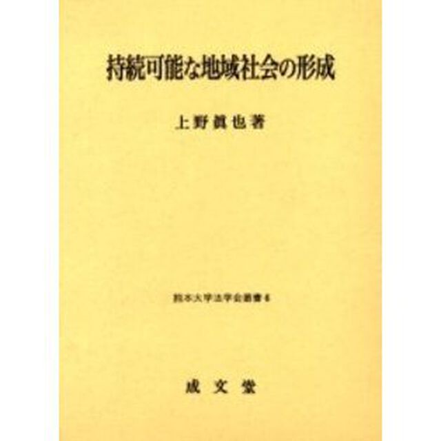 持続可能な地域社会の形成