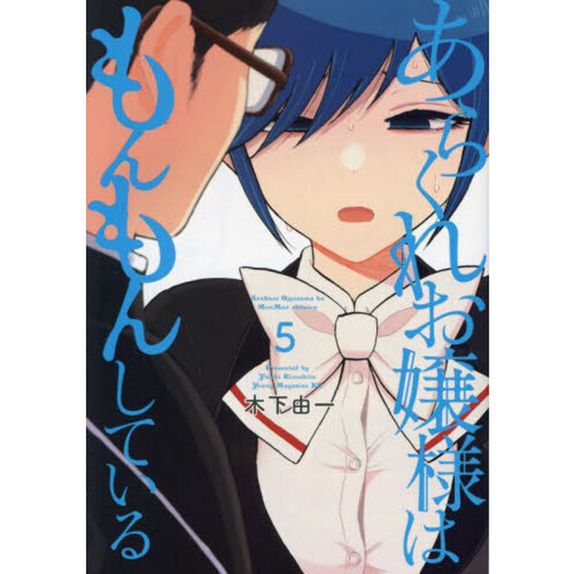 あらくれお嬢様はもんもんしている　５