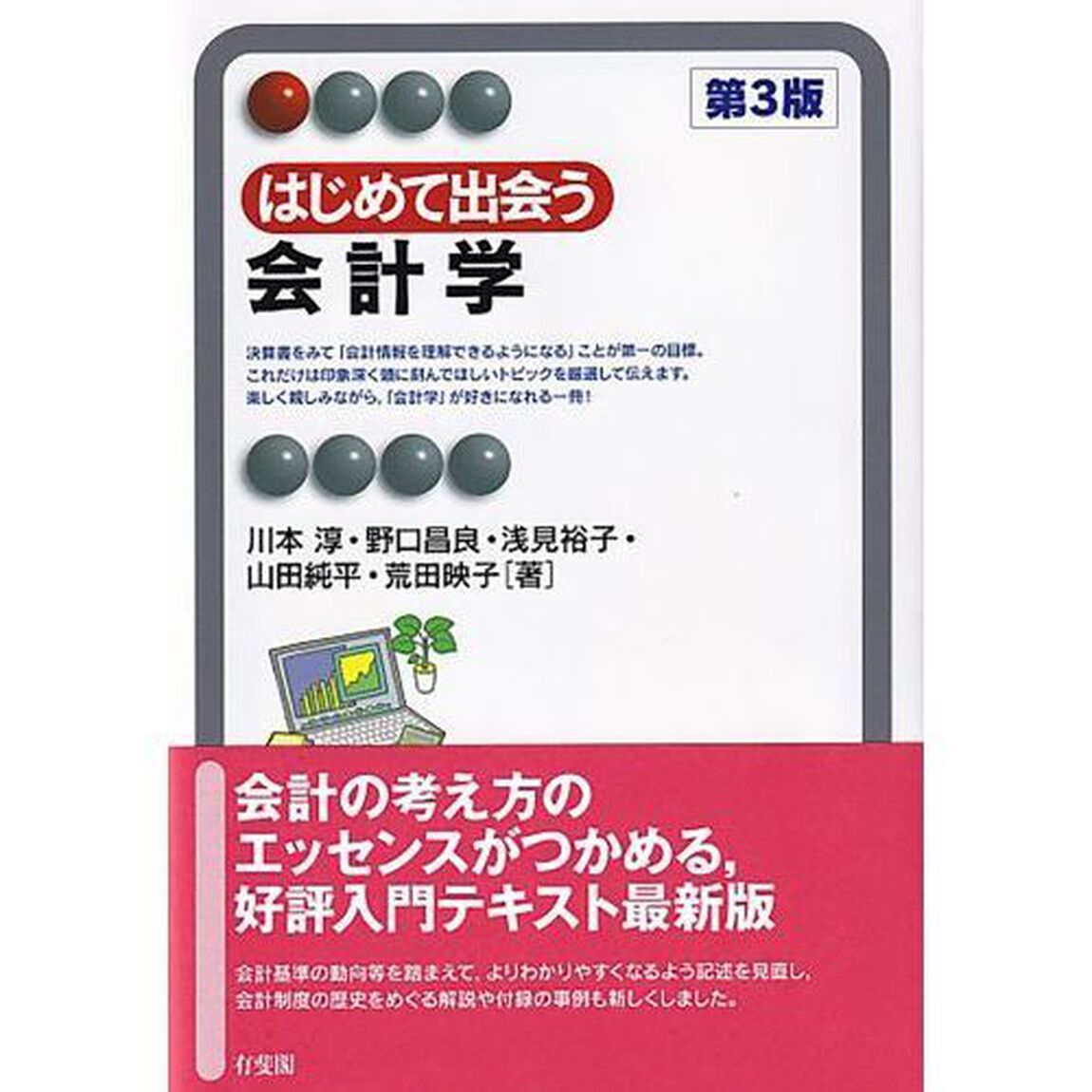 はじめて出会う会計学「第３版」