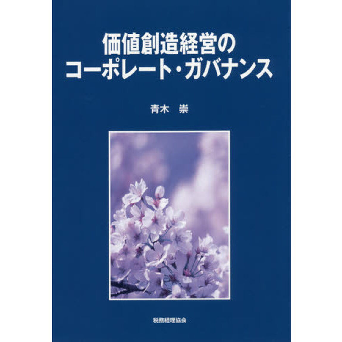 価値創造経営のコーポレート・ガバナンス