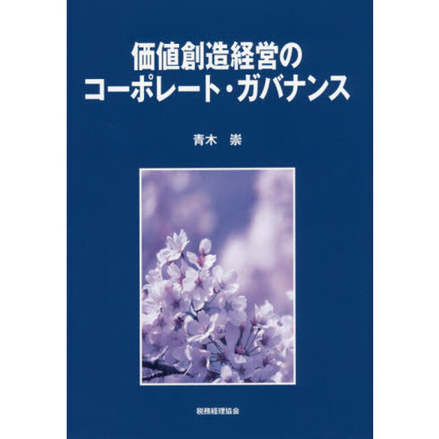 価値創造経営のコーポレート・ガバナンス