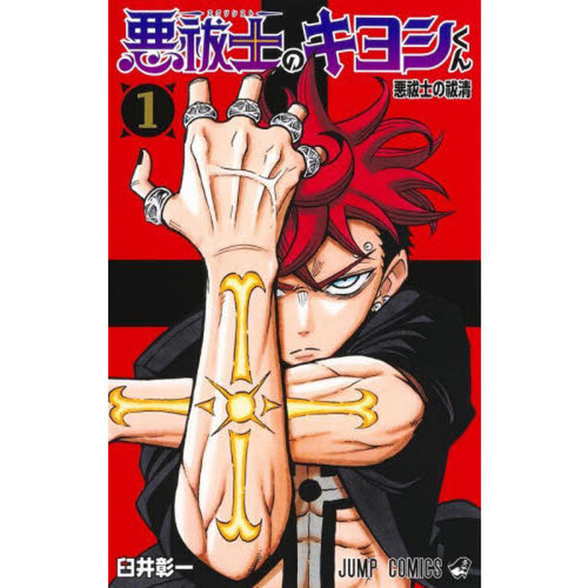 悪祓士のキヨシくん 1「悪祓士の祓清」