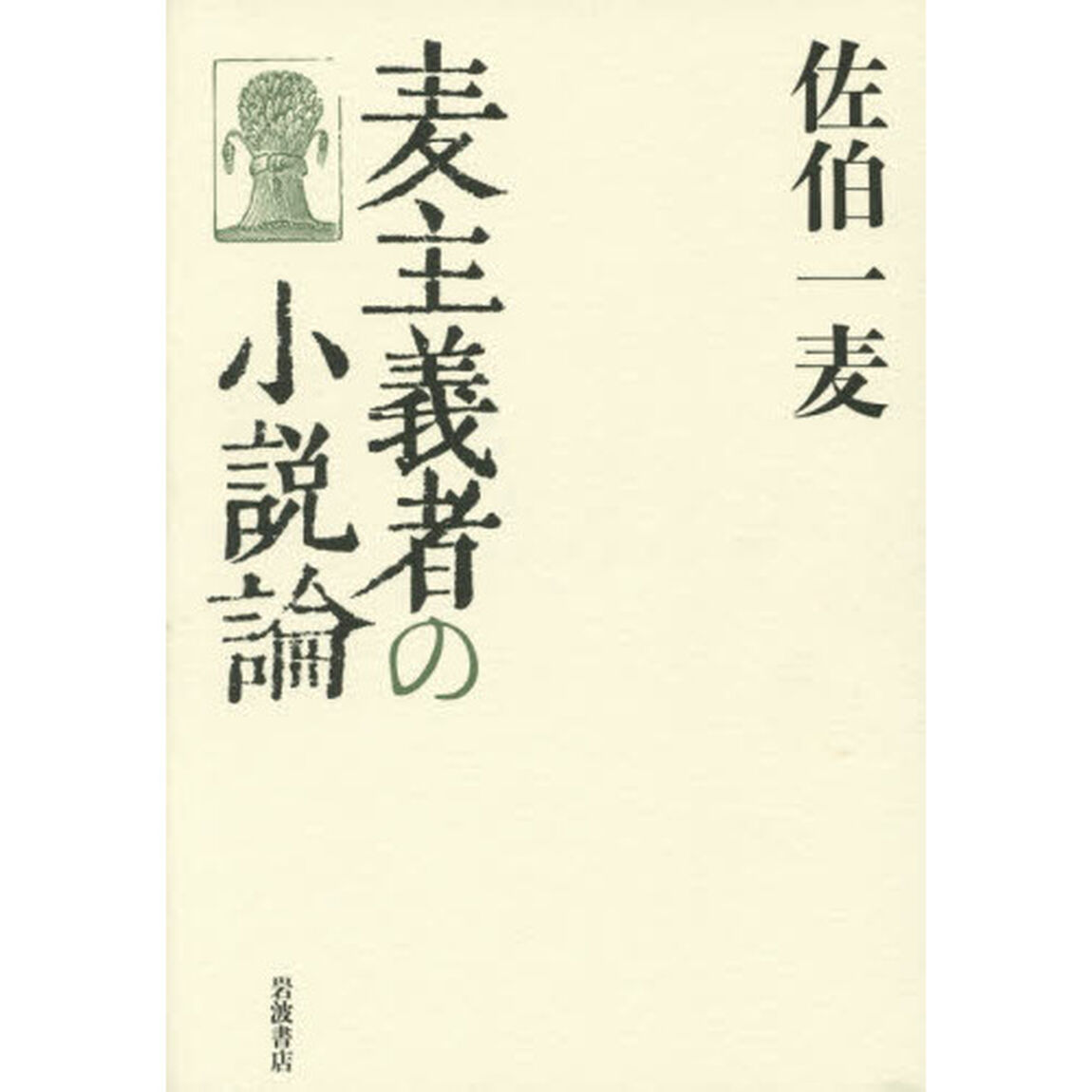 麦主義者の小説論