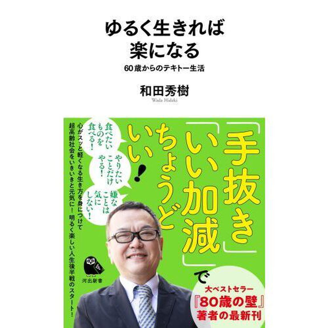 ゆるく生きれば楽になる　６０歳からのテキトー生活
