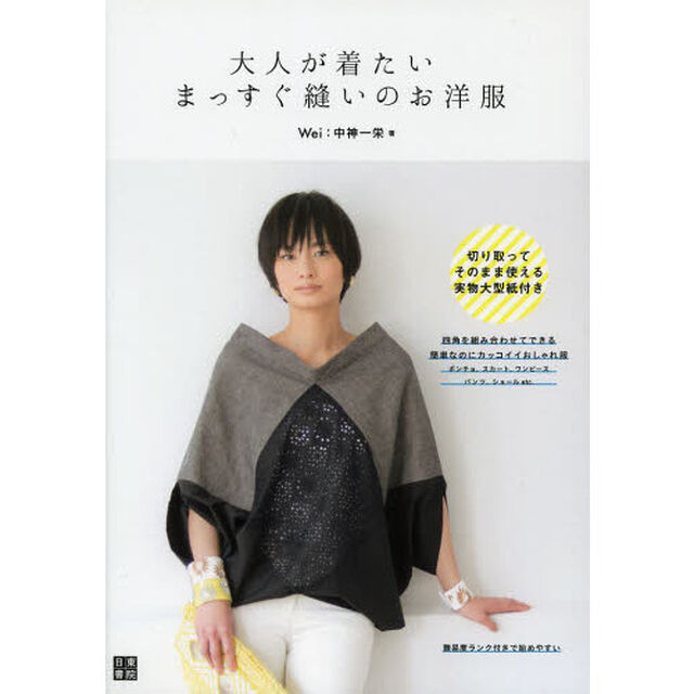 大人が着たいまっすぐ縫いのお洋服