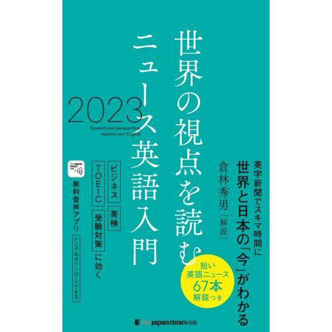 ニュース英語入門　世界の視点を読む　２０２３