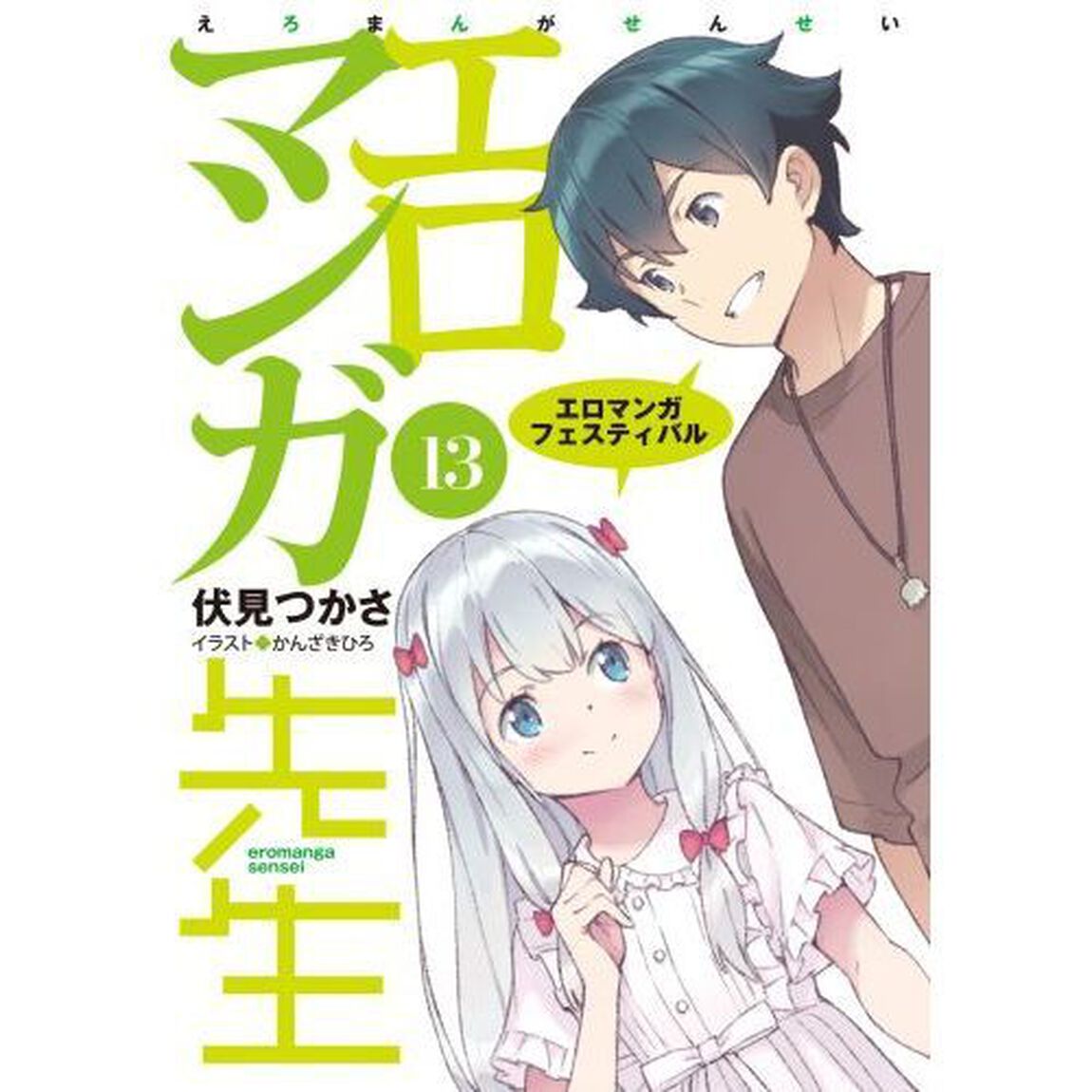 エロマンガ先生　１３「エロマンガフェスティバル」